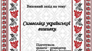 Виховний захід "Символіка української вишивки"