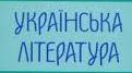 Контрольна робота "Українська література 1939-1950-х рр."
