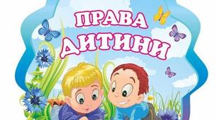 Інтерактивна дидактична папка-лепбук: " Права та обов'язки дитини ".