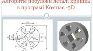 Алгоритм побудови деталі кришка в програмі Компас -3D