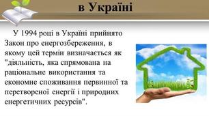 "Історичний аспект виникнення енергозбереження. Основні поняття енергозбереження."