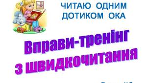Презентація "Вправи-тренінг з швидкочитання.Читаємо одним дотиком ока" з анімацією та звуковими ефектами.