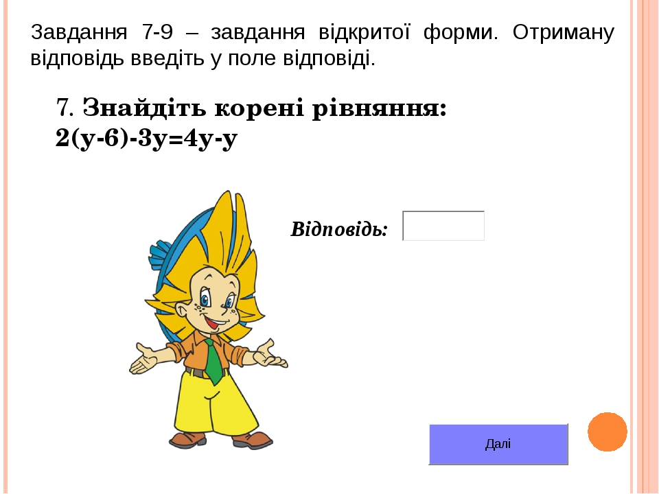 Контрольна роботи з математики 6 клас "Розвязування рівнянь та задач"