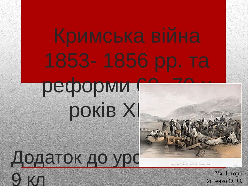 Кримська війна 1853-1856 рр. та реформи 60-70-х рр. ХІХ ст.