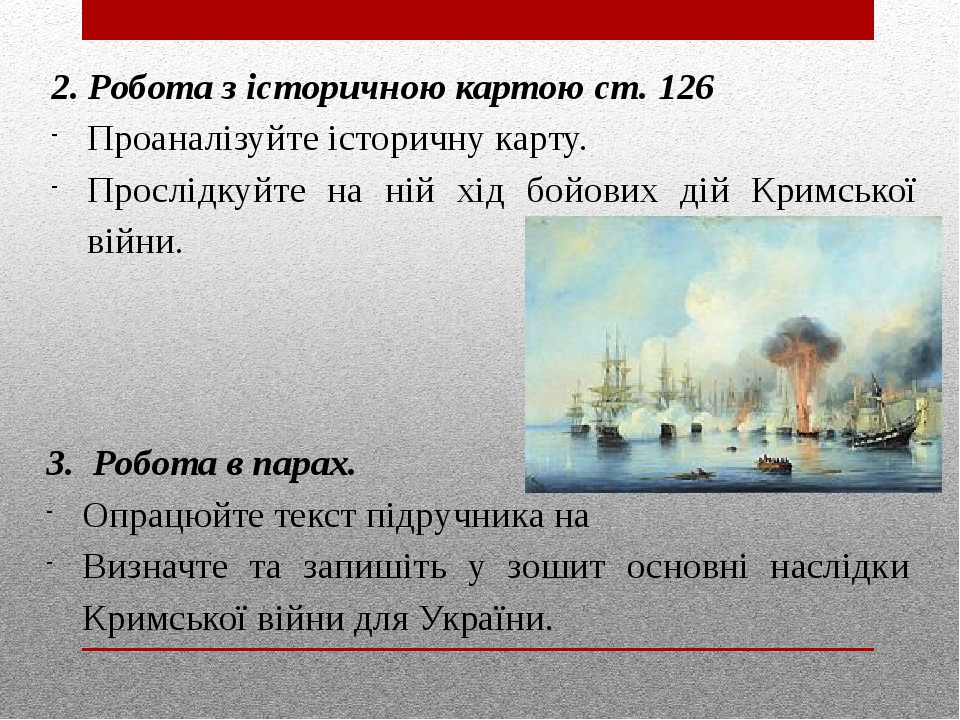 Кримська війна 1853-1856 рр. та реформи 60-70-х рр. ХІХ ст.