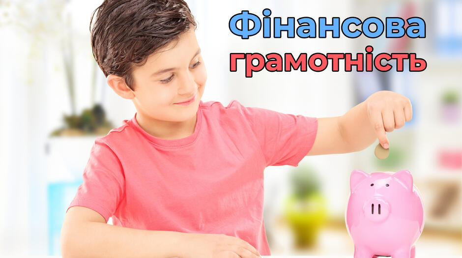 3 ігри та 6 вправ для підвищення фінансової грамотності дітей