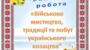 Практична робота: "Військове мистецтво, традиції та побут українського козацтва"