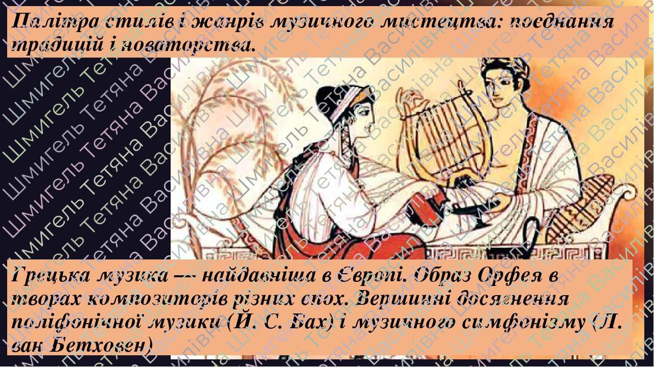 Палітра стилів і жанрів музичного мистецтва: поєднання традицій і новаторства. Грецька музика — найдавніша в Європі. Образ Орфея в творах композито...