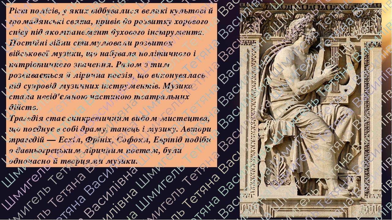 Ріст полісів, у яких відбувалися великі культові й громадянські свята, привів до розвитку хорового співу під акомпанемент духового інструмента. Пос...