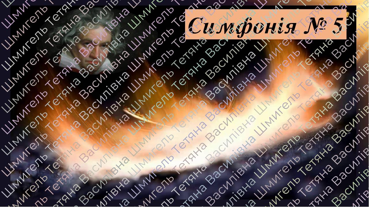 Симфонія № 5
