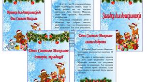 Методична скарбничка вихователя «День Святого Миколая: історія, традиції»