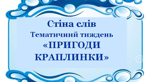 Стіна слів до тематичного тижня "Пригоди краплинки". Наочність для вчителів першого класу Нової української школи
