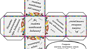 Прийом розвитку критичного мислення  "кубик Блума" на уроці математики