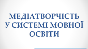 Презентація "МЕДІАТВОРЧІСТЬ У СИСТЕМІ МОВНОЇ ОСВІТИ"