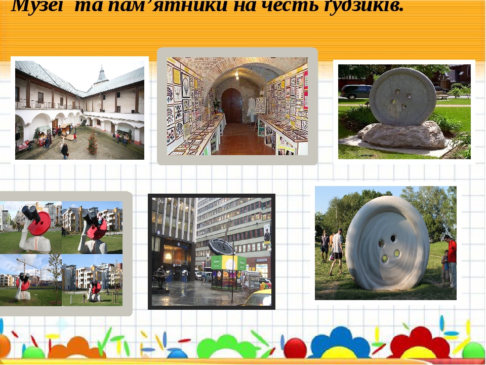 Музеї та пам’ятники на честь ґудзиків.