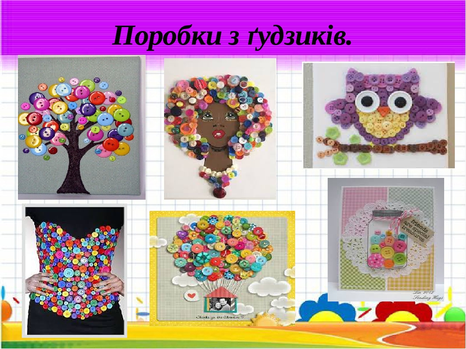 Поробки з ґудзиків.
