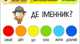 Завдання на вивчення іменника з LEGO. Де іменник?