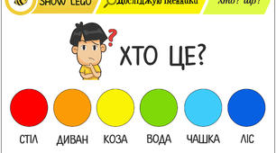 Завдання на вивчення іменника з LEGO. Хто? Що?