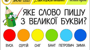 Завдання на вивчення іменника з LEGO. Велика буква.