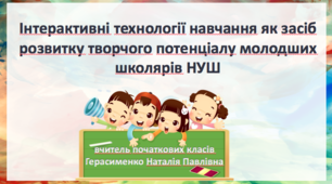 Інтерактивні технології навчання як засіб розвитку творчого потенціалу молодших  школярів НУШ