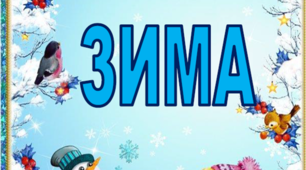 Стіна слів "Зима" 13 тиждень НУШ