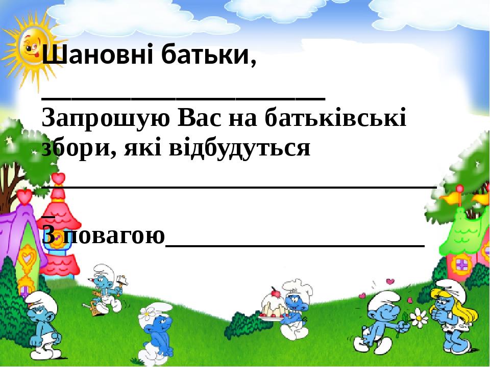 Виховна робота :Запрошення на батьківські збори | Презентація. Виховна ...