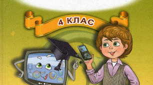 Самостійна робота з інформатики 4 клас. Електронна скринька