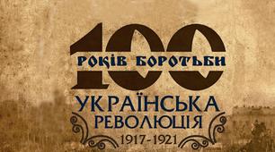 Інформативна газета "100-річчя Української революції 1917-1921 рр."