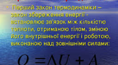 "Перший закон термодинаміки. Адіабатний процес. Застосування першого закону термодинаміки до різних процесів"