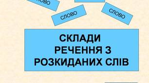 Презентація "Склади речення з розкиданих слів" з анімацією та звуковими ефектами.
