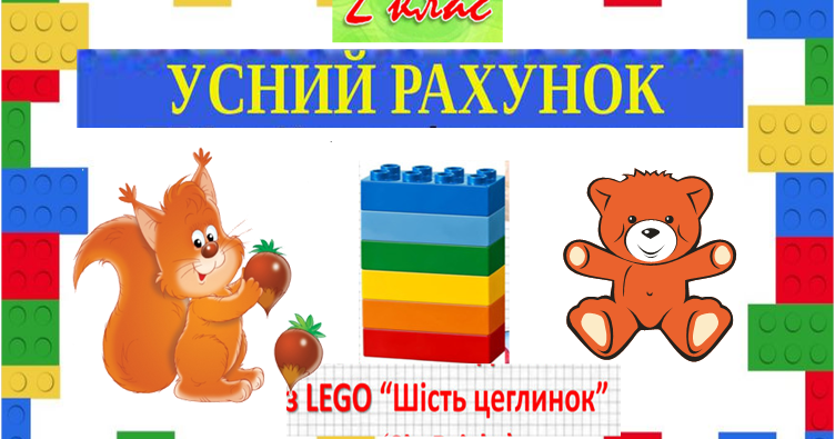 Усний рахунок з ЛЕГО, 2 клас | Презентація. LEGO