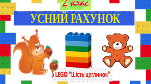 Усний рахунок з ЛЕГО, 2 клас