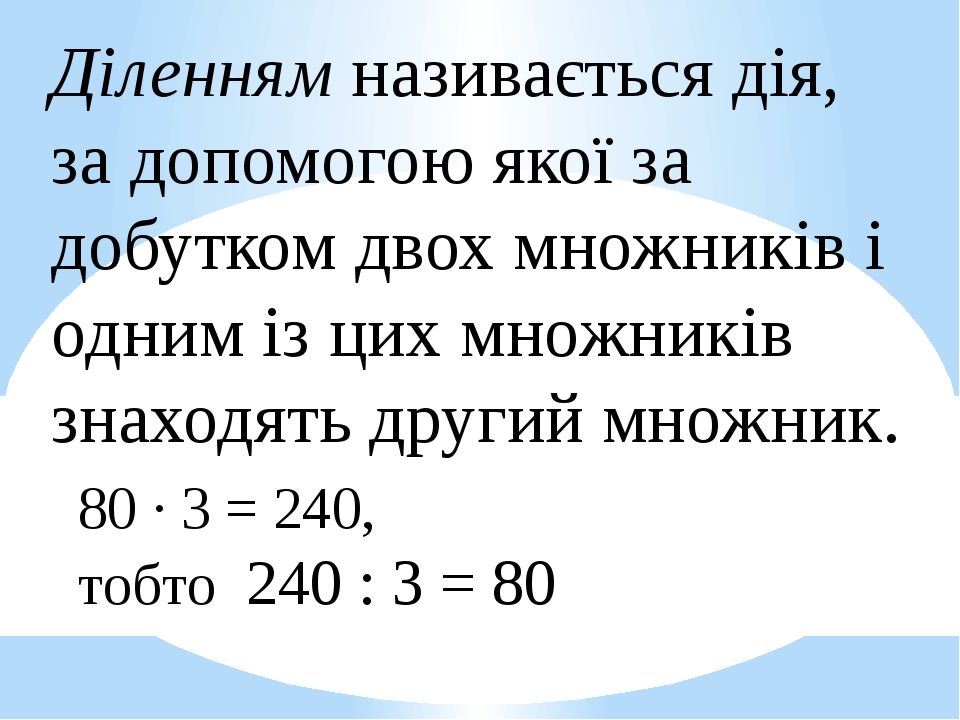 презентація до уроку "Дія ділення. Властивості частки"