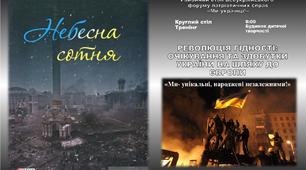Програма проведення круглого столу присвячена Дню гідності та свободи України.