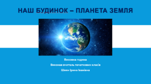 Презентація на тему "Наш будинок – планета Земля"