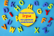 Лінгвістичні ігри на уроках мовлення (українська та іноземна мови)