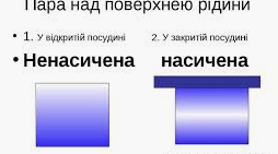 "Властивості насиченої  і ненасиченої пари."