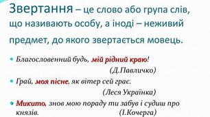Звертання. Поширені й непоширені. Розділові знаки в реченні.