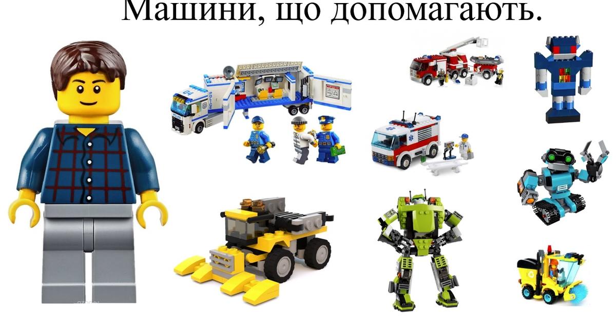 Презентація до уроку з використанням ЛЕГО. Тиждень 8: «Техніка, яка ...