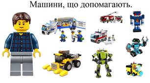 Презентація до уроку з використанням ЛЕГО. Тиждень 8: «Техніка, яка допомагає».