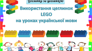 ЦЕГЛИНКА ЗА ЦЕГЛИНКОЮ, Використання цеглинок LEGO  на уроках української мови