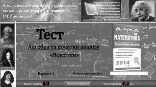 Тести з теми: «Відсотки». Підготовка до ЗНО.