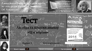 Тести з теми: «Цілі вирази». Підготовка до ЗНО.