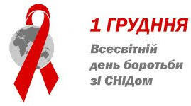 Жити поруч з ВІЛ-інфікованим