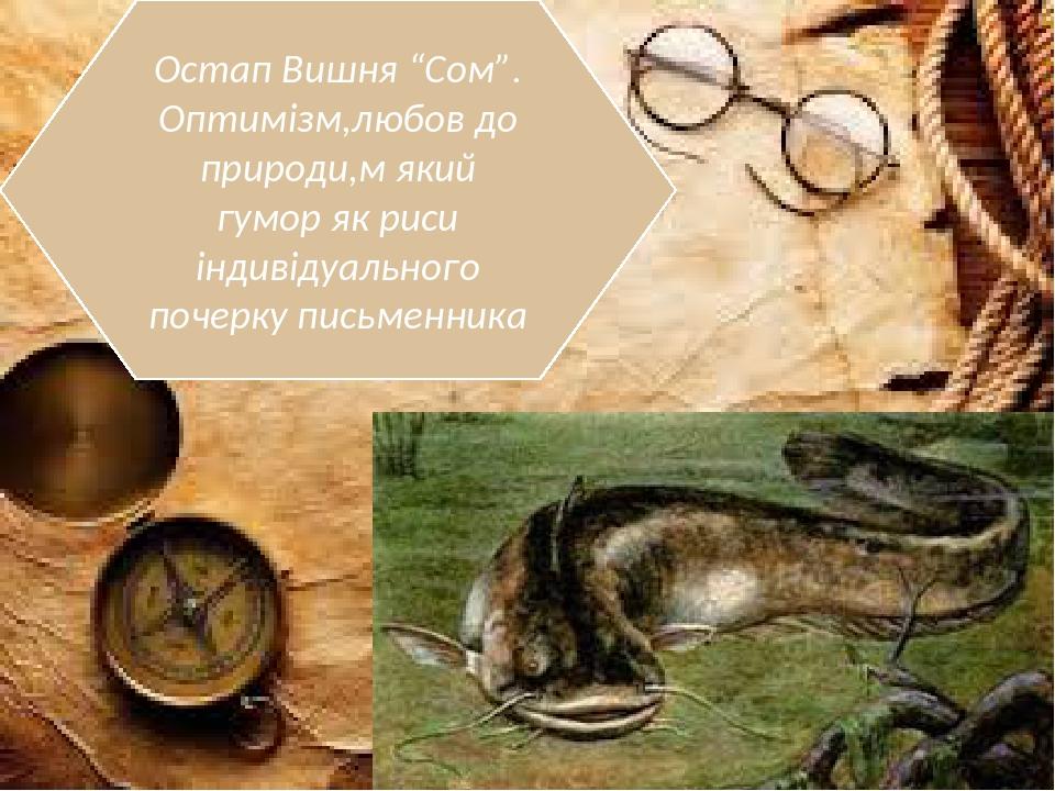 Остап Вишня “Сом”. Оптимізм,любов до природи,м який гумор як риси індивідуального почерку письменника