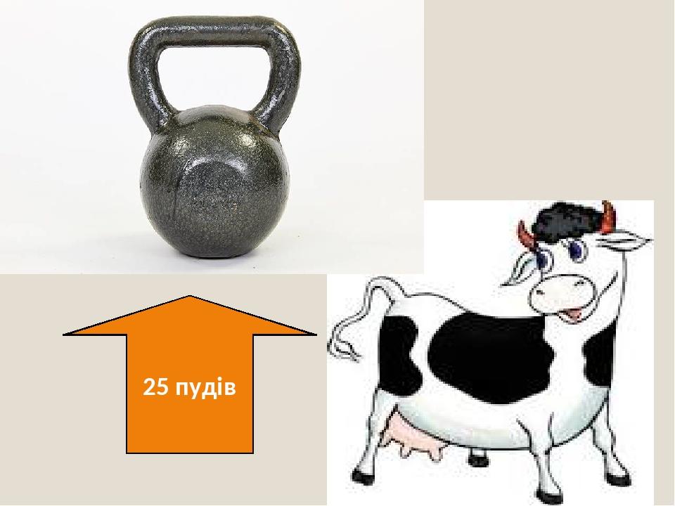 25 пудів