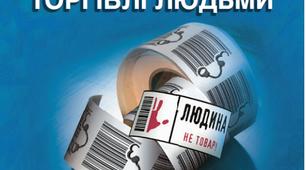 Урок на тему "Протидія торгівлі людьми"