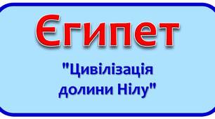 Тестові завдання "Цивілізація долини Нілу"
