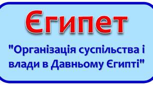 Тестові завдання "Організація суспільства і влади в Давньому Єгипті"