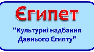 Тестові завдання "Культурні надбання Давнього Єгипту"